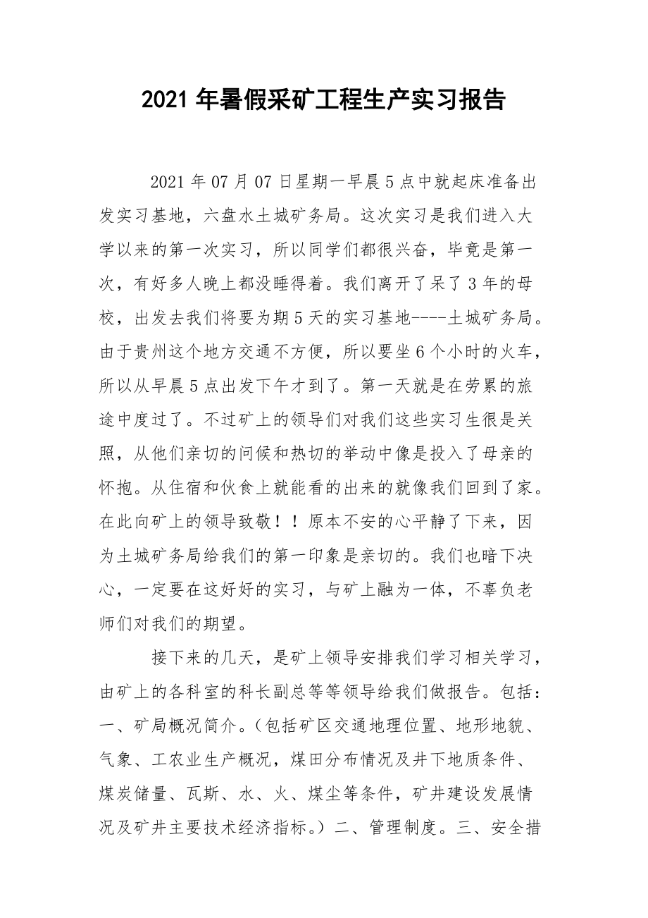 2021年暑假采矿工程生产实习报告.docx_第1页