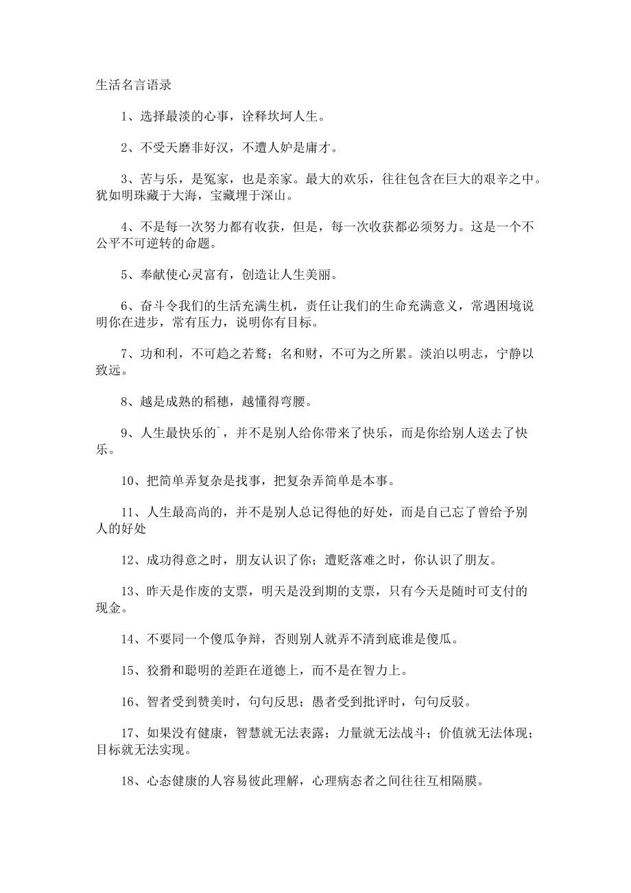 生活名言语录.docx_第1页