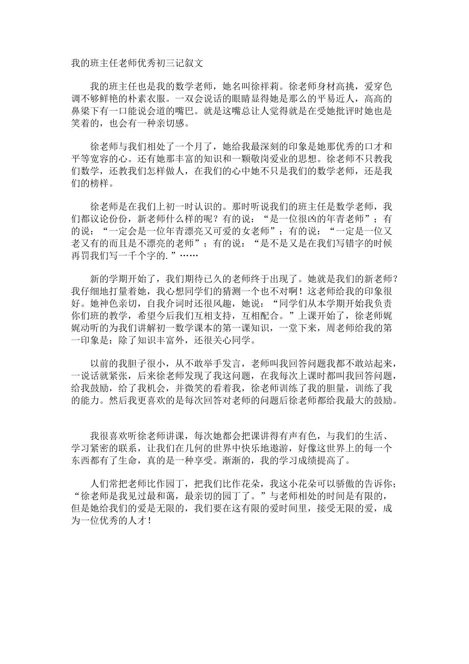 我的班主任老师优秀初三记叙文.docx_第1页