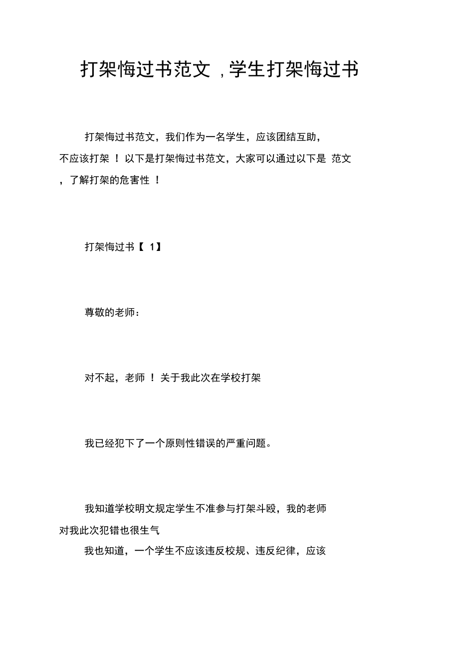 打架悔过书范文,学生打架悔过书.doc_第1页