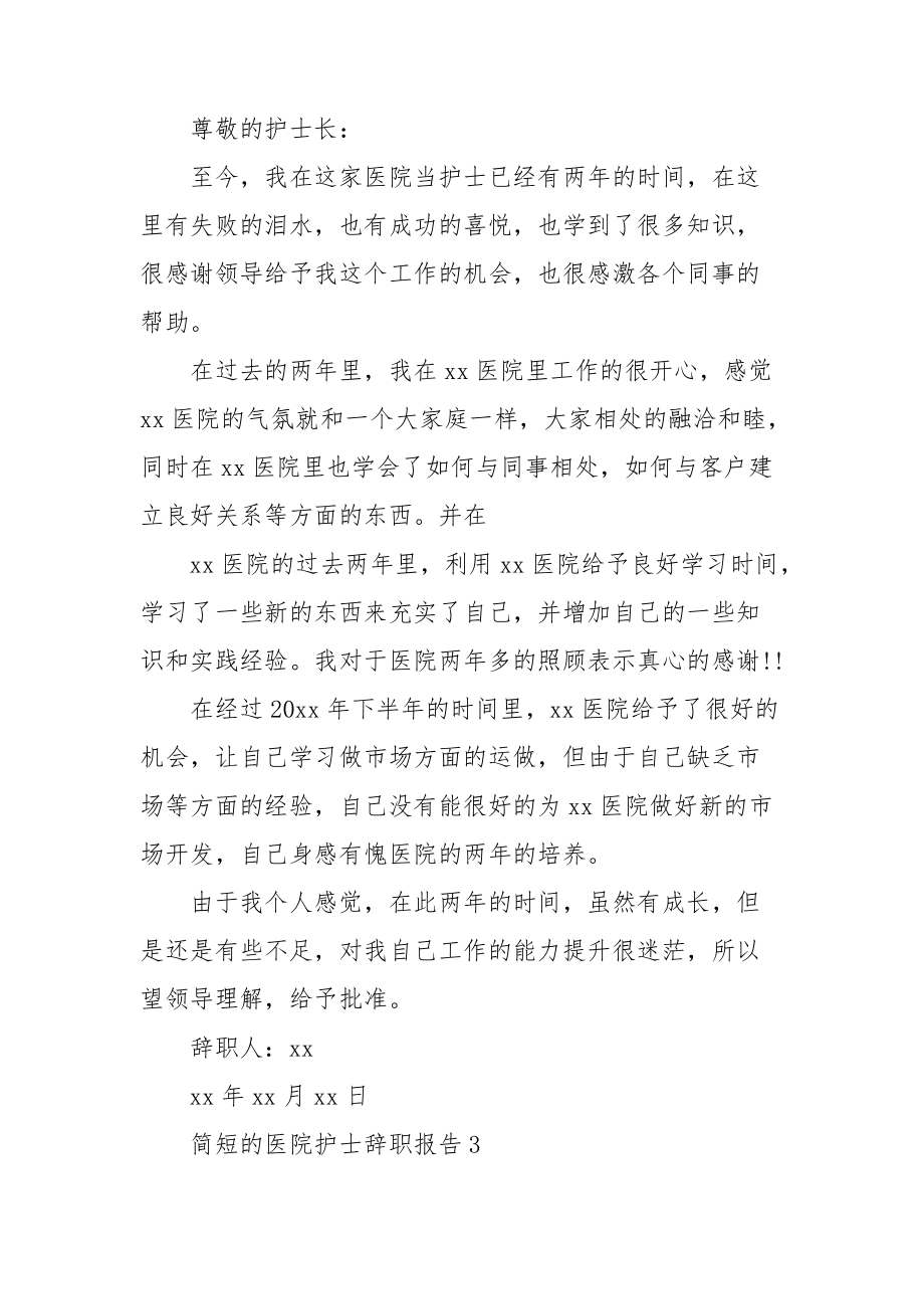 简短的医院护士辞职报告.doc_第2页