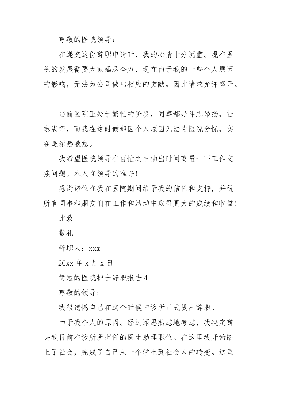 简短的医院护士辞职报告.doc_第3页