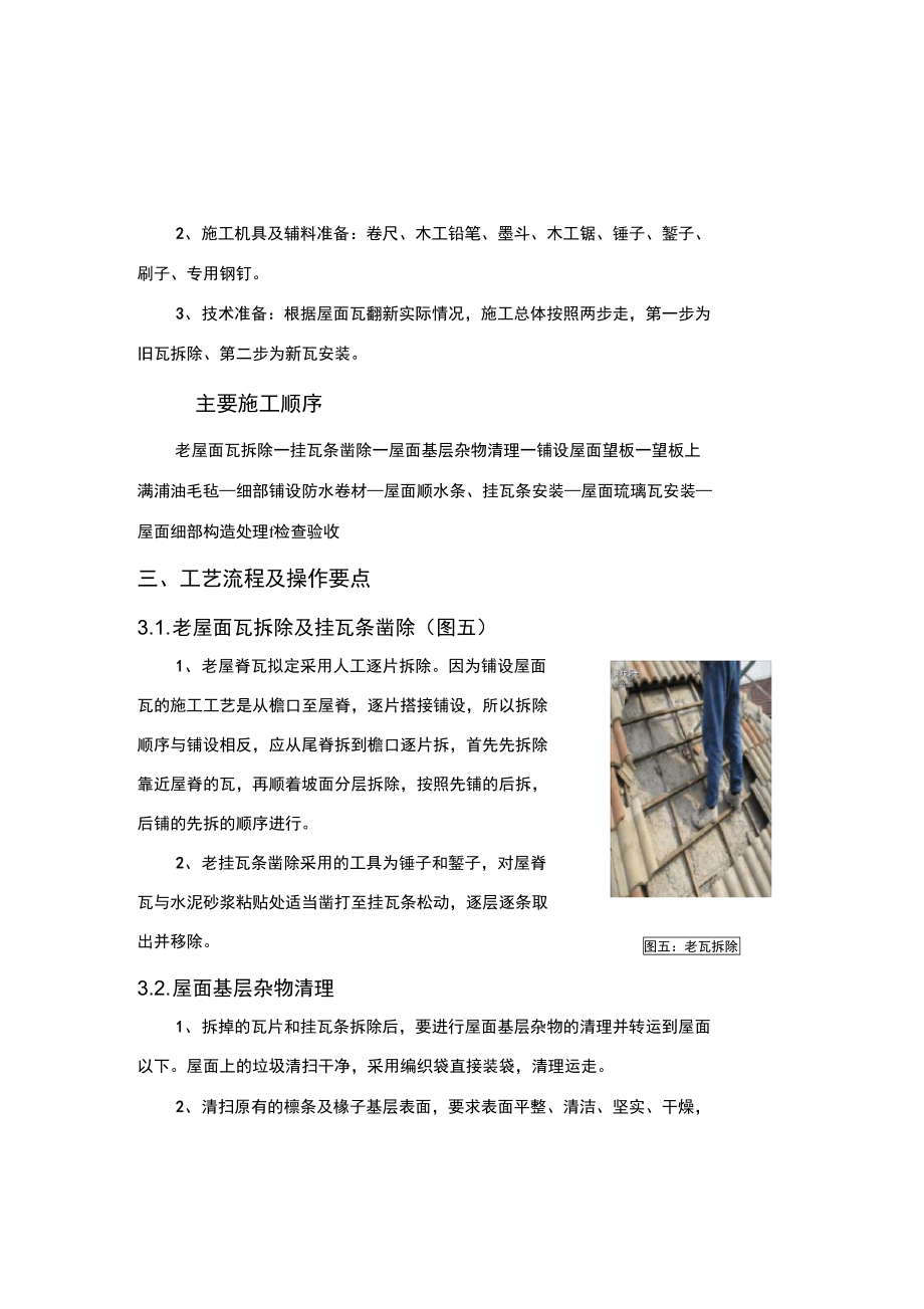 屋面瓦翻新施工工艺设计.doc_第2页