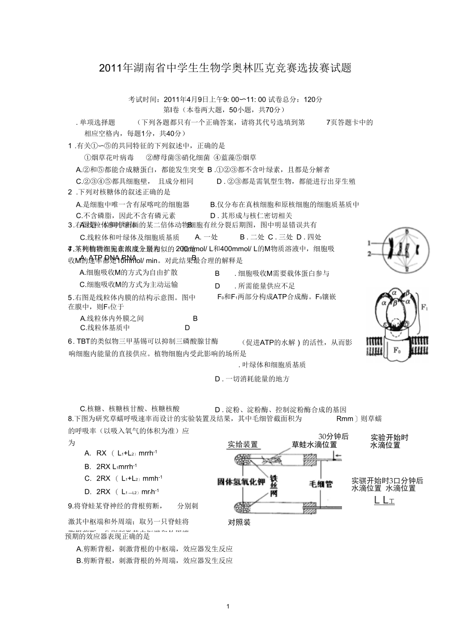 2011年湖南省中学生生物学奥林匹克竞赛选拔赛试题.docx_第1页