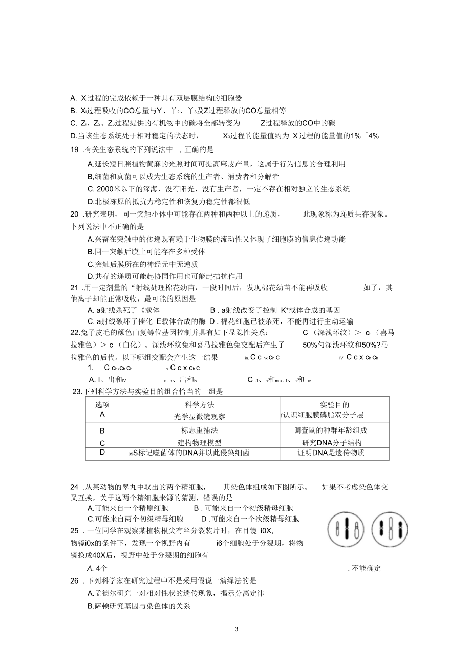 2011年湖南省中学生生物学奥林匹克竞赛选拔赛试题.docx_第3页