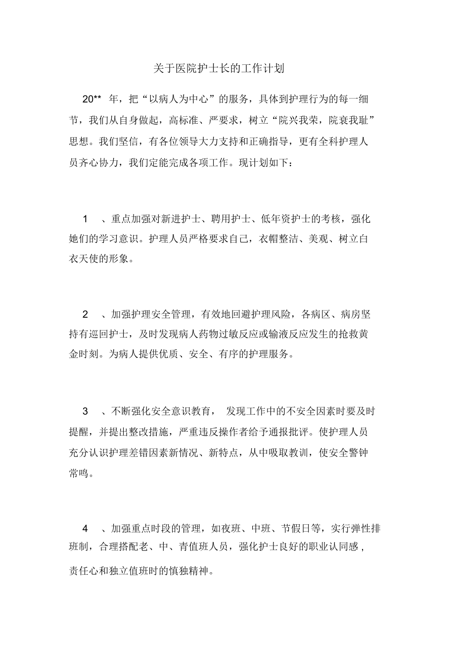 2020年关于医院护士长的工作计划.docx_第1页