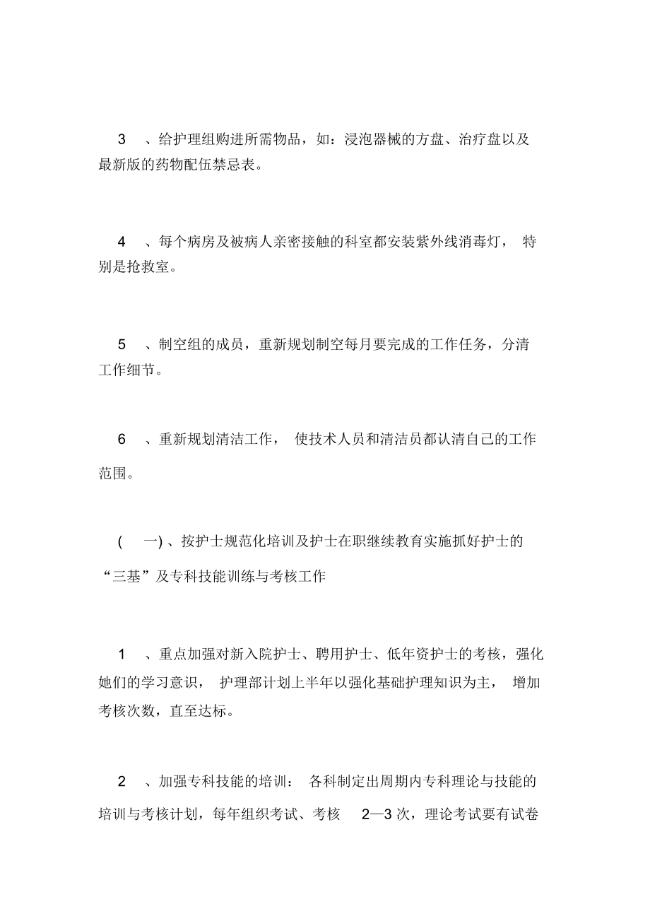 2020年关于医院护士长的工作计划.docx_第3页