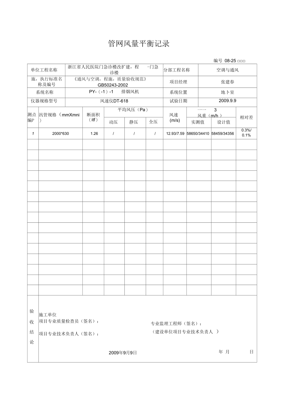 管网风量平衡记录.docx_第1页