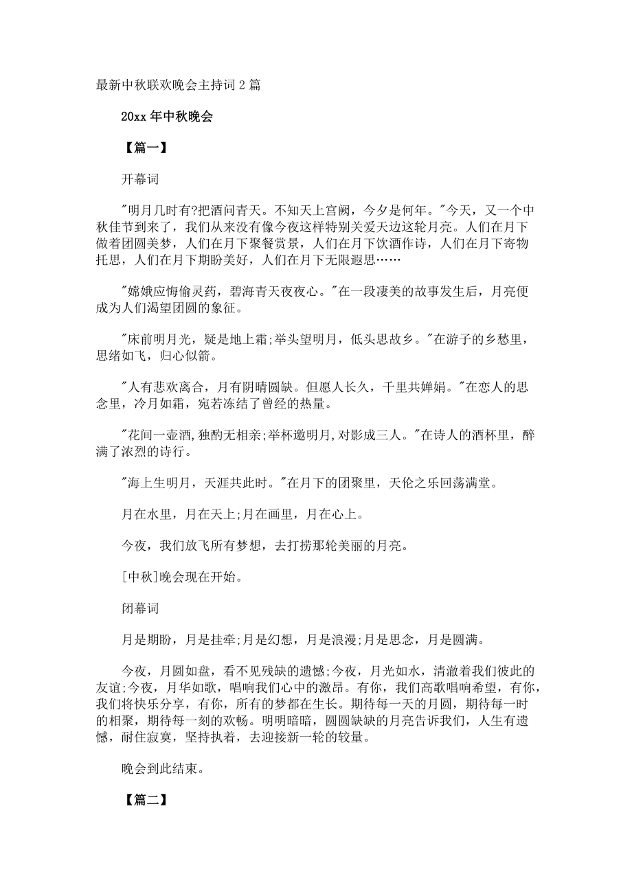 最新中秋联欢晚会主持词.docx_第1页