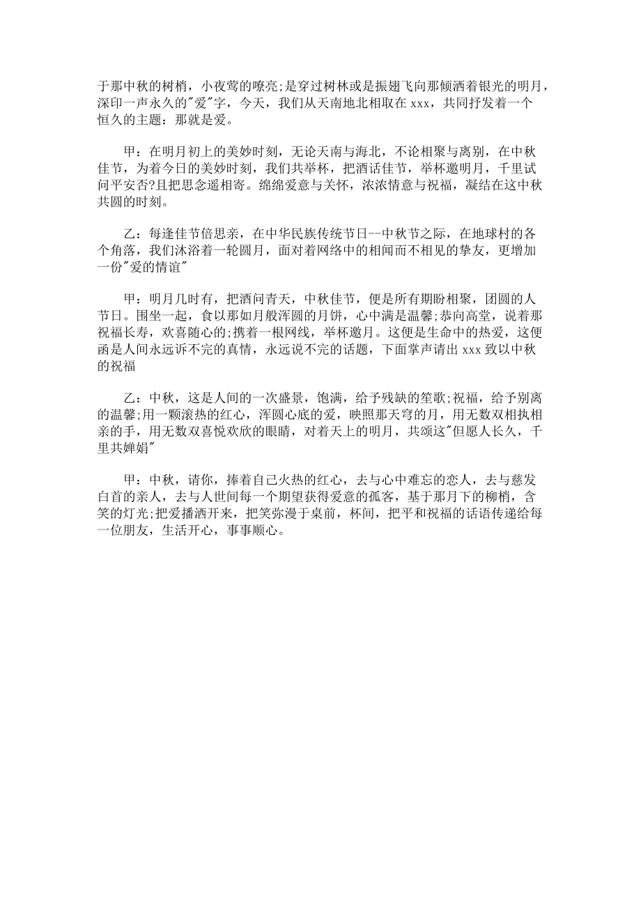 最新中秋联欢晚会主持词.docx_第3页