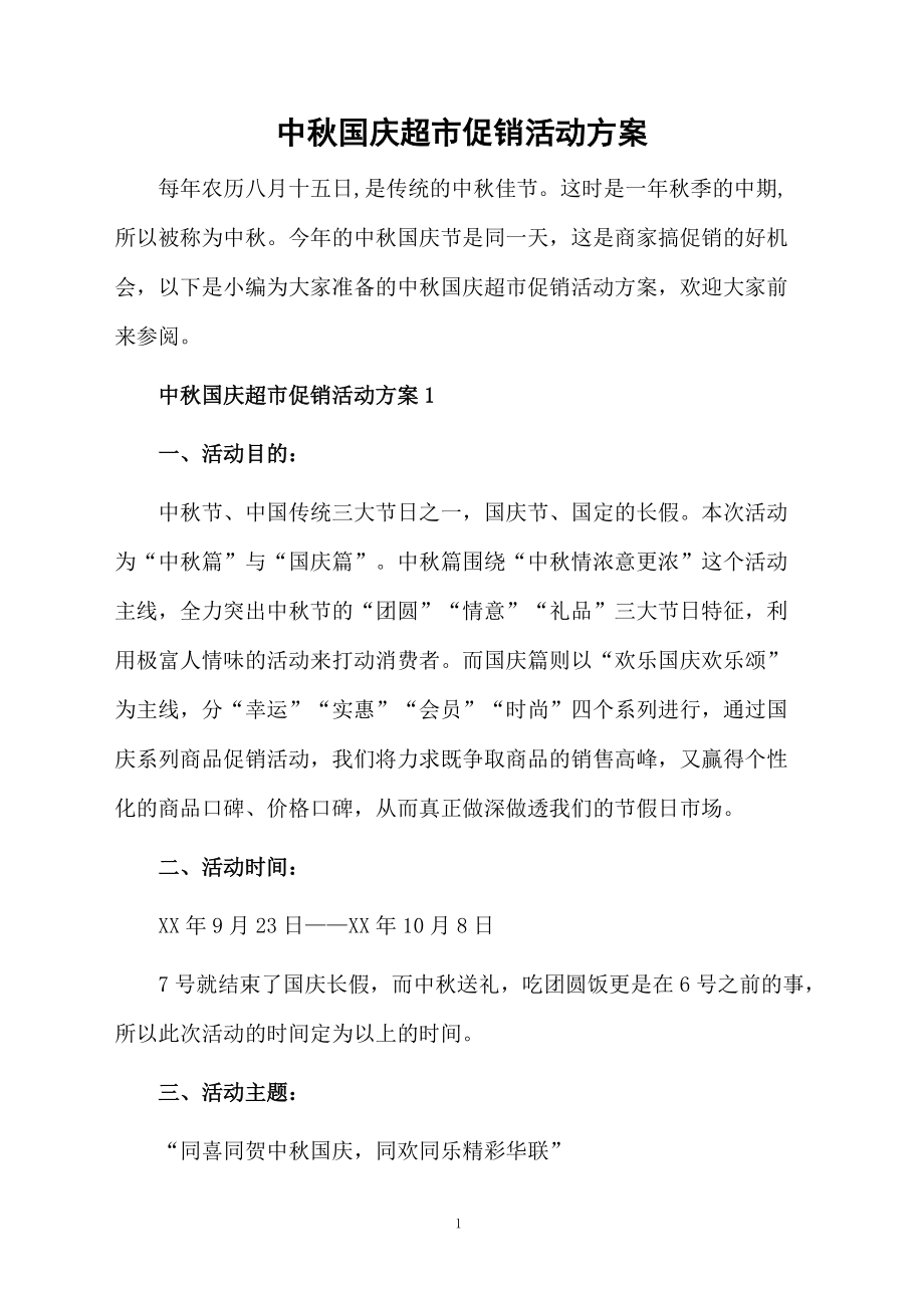 中秋国庆超市促销活动方案.docx_第1页