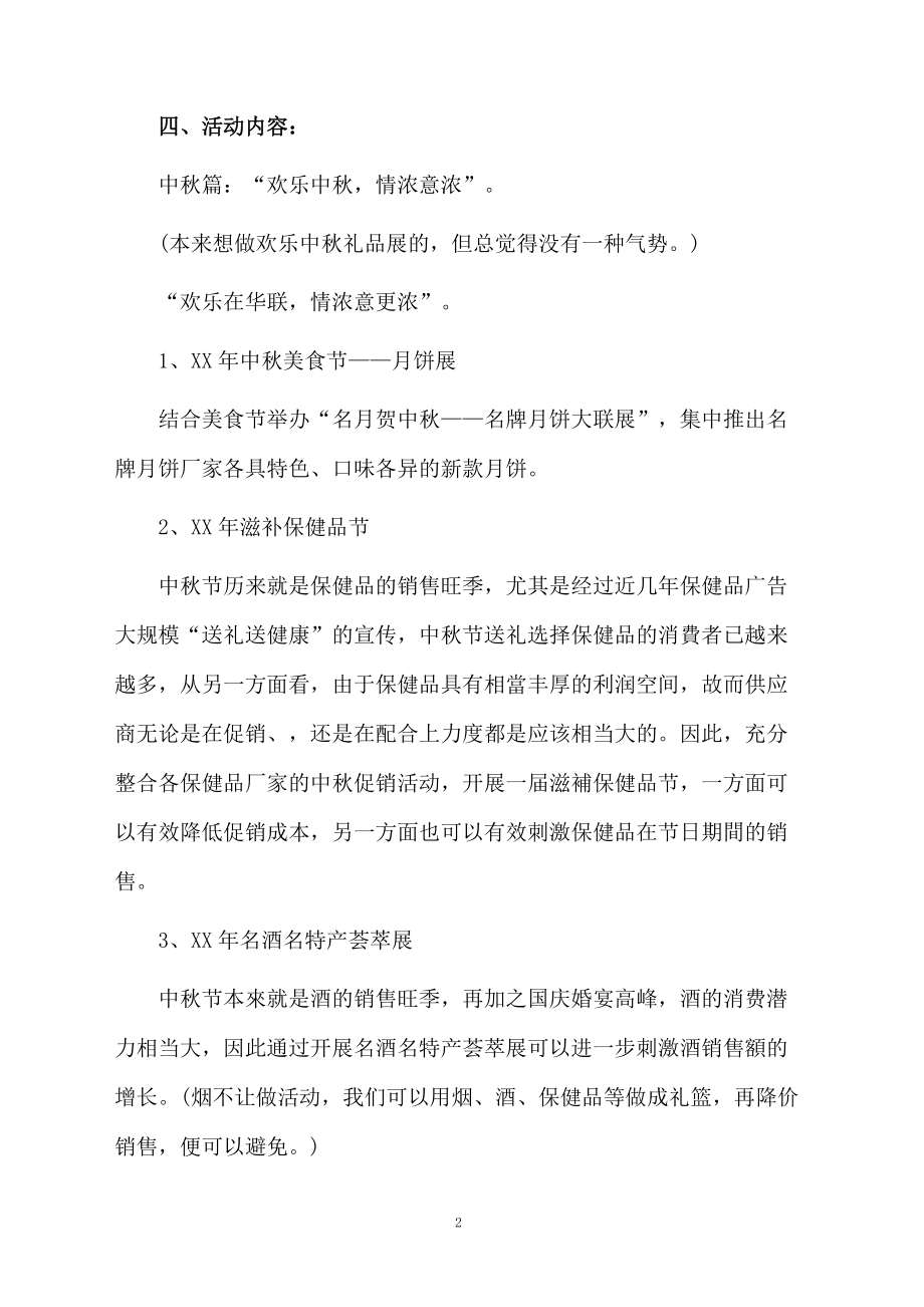 中秋国庆超市促销活动方案.docx_第2页