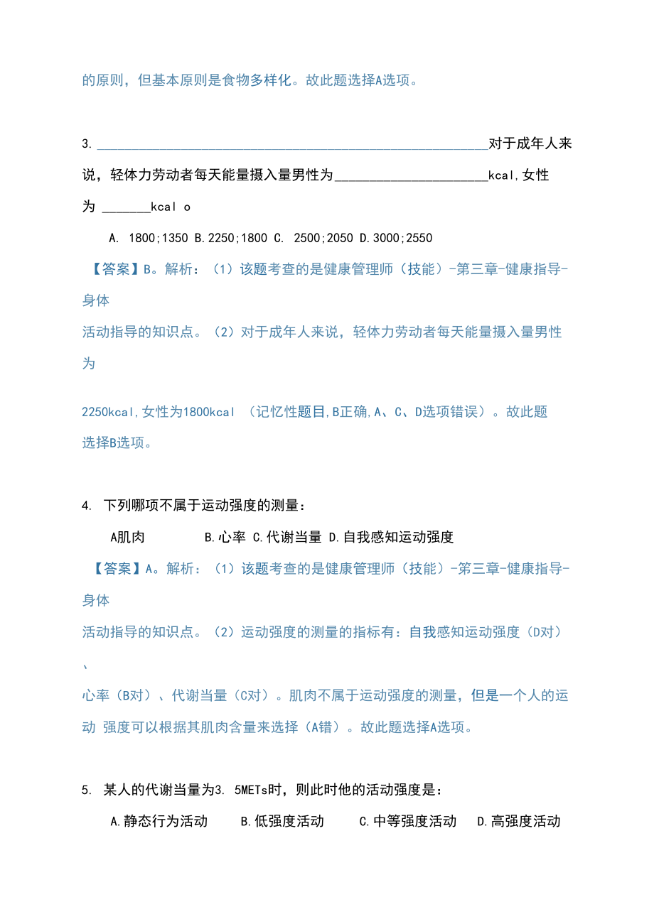 健康管理师操作技能练习册-第三章健康指导.docx_第2页