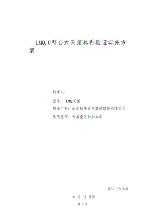 LMQC立式灭菌器确认与验证实施方案.docx