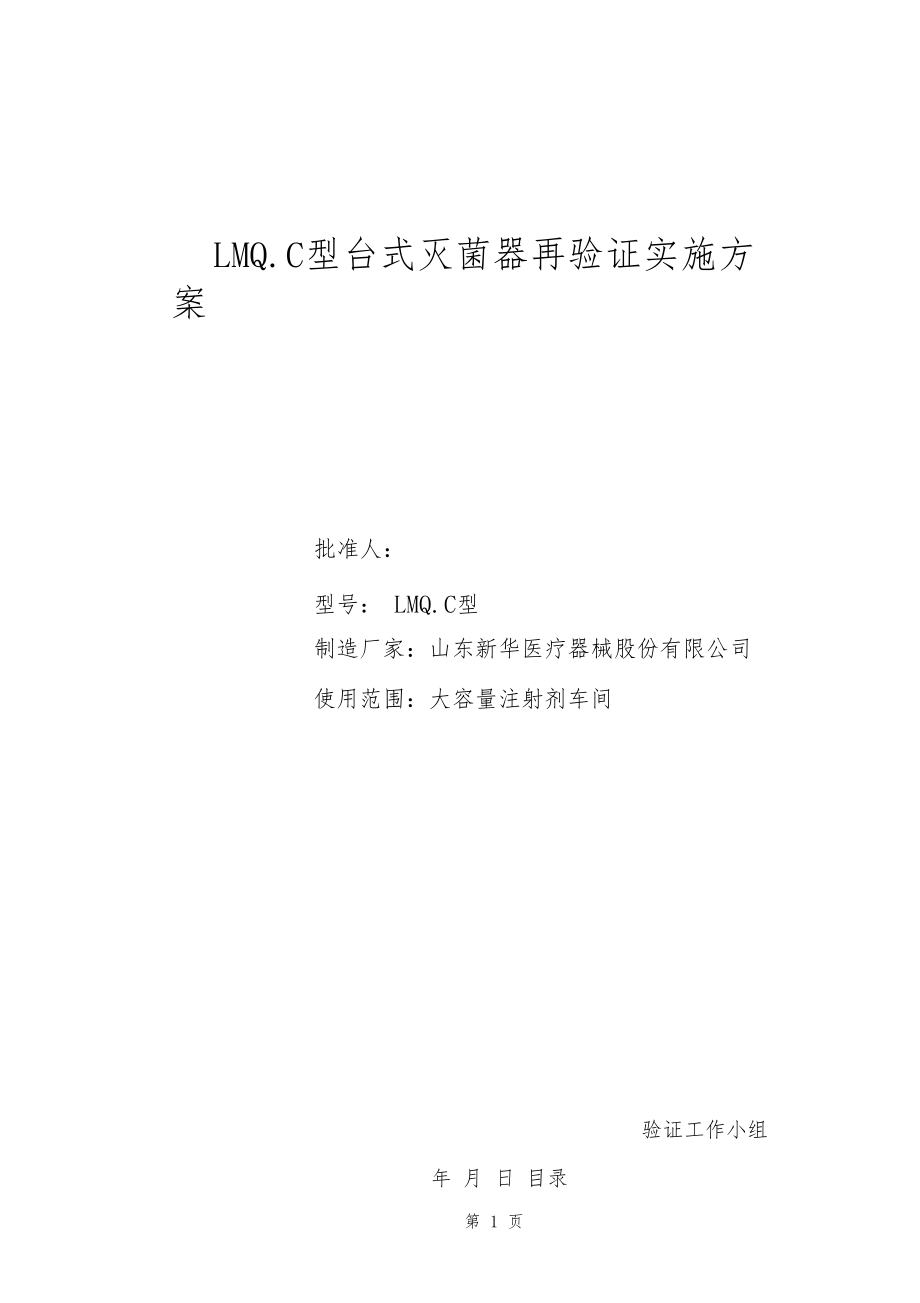 LMQC立式灭菌器确认与验证实施方案.docx_第1页