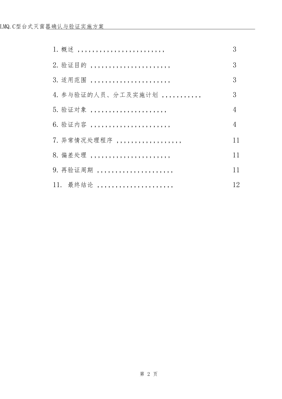 LMQC立式灭菌器确认与验证实施方案.docx_第2页