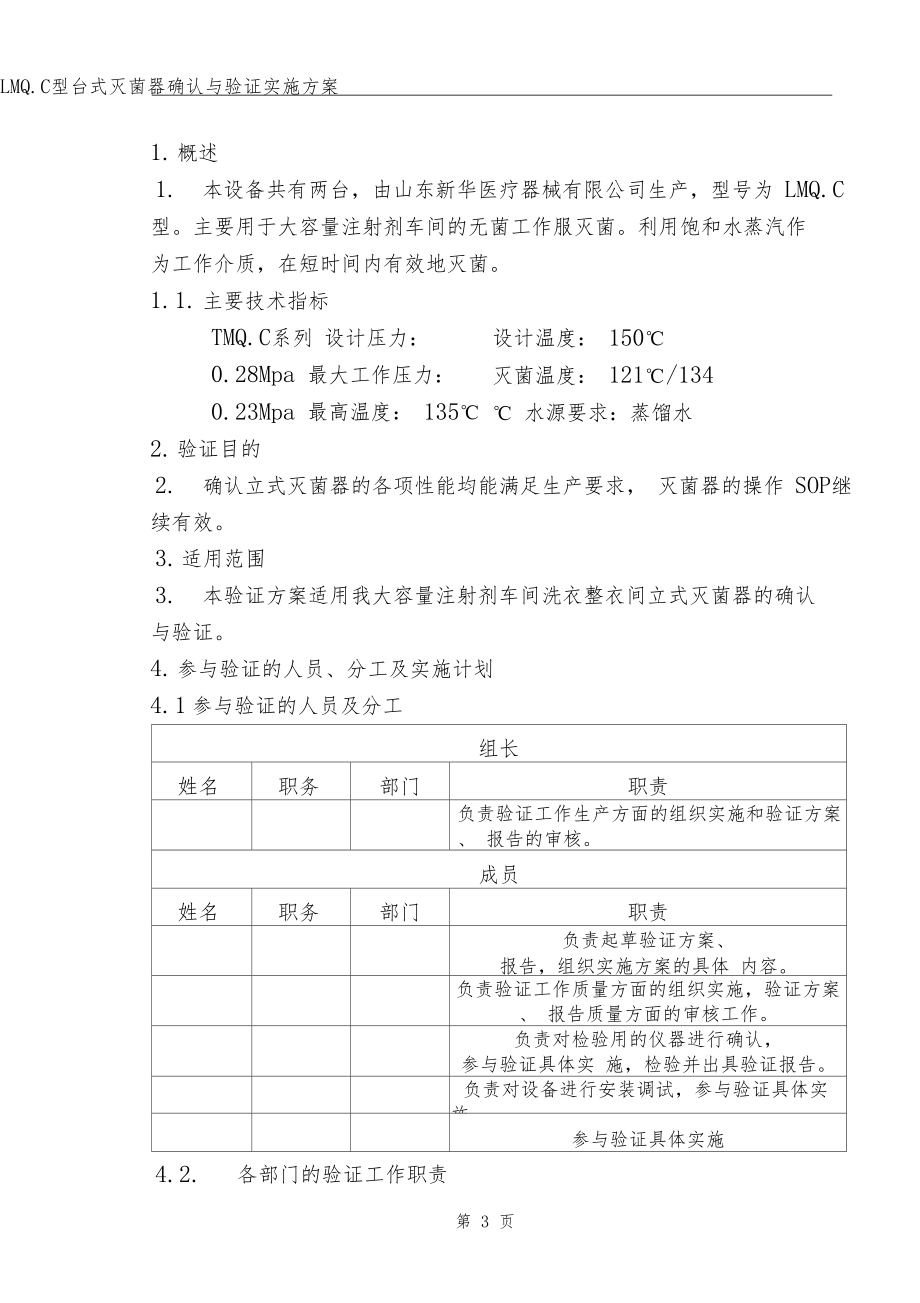 LMQC立式灭菌器确认与验证实施方案.docx_第3页