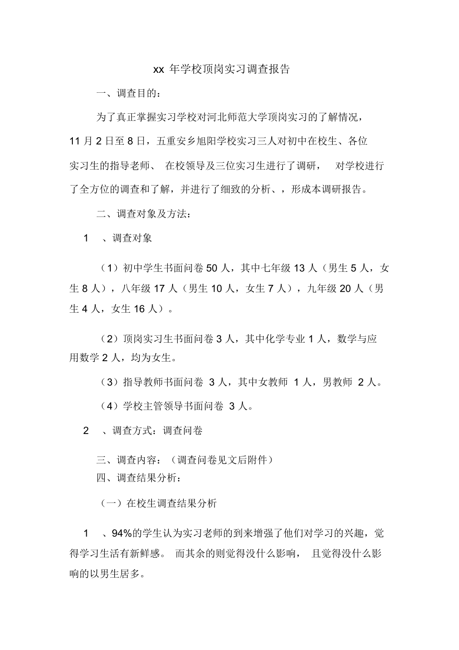 xx年学校顶岗实习调查报告.docx_第1页