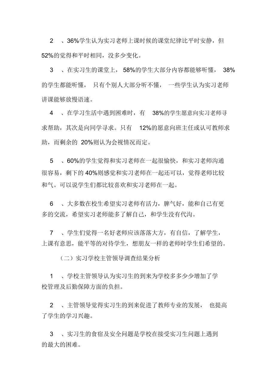 xx年学校顶岗实习调查报告.docx_第2页