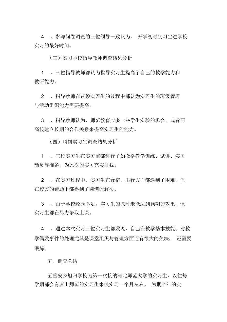 xx年学校顶岗实习调查报告.docx_第3页