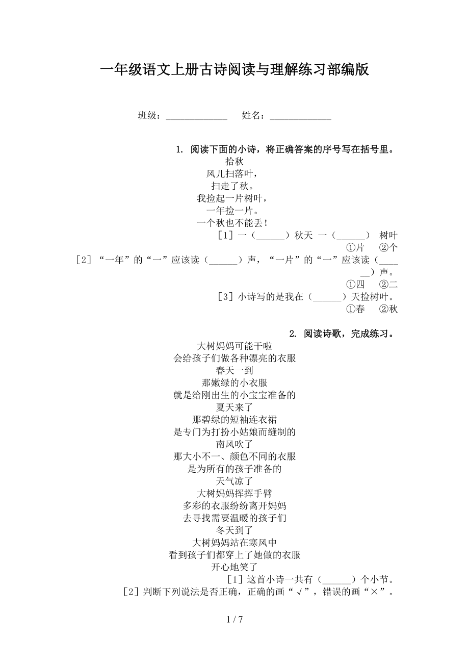 一年级语文上册古诗阅读与理解练习部编版.doc_第1页