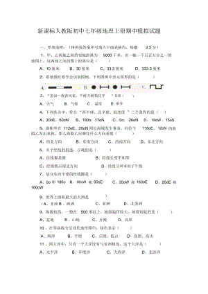 初中七年级地理上册期中模拟试题.docx