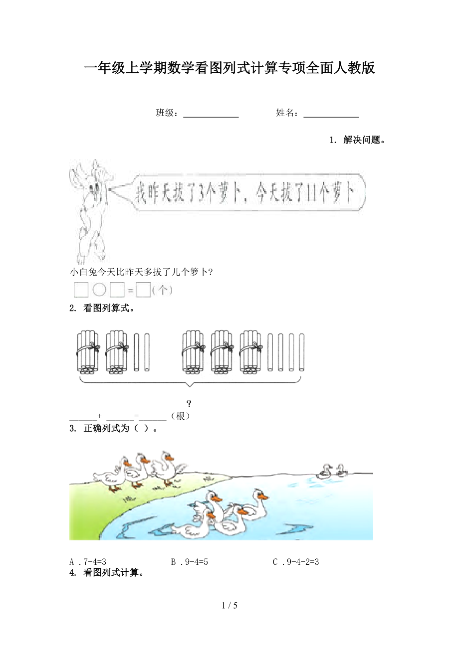 一年级上学期数学看图列式计算专项全面人教版.doc_第1页