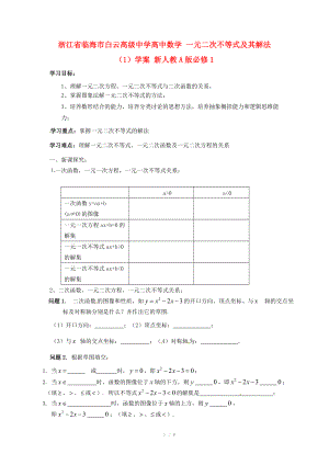 浙江省临海市白云高级中学高中数学 一元二次不等式及其解法（1）学案 新人教A版必修.doc