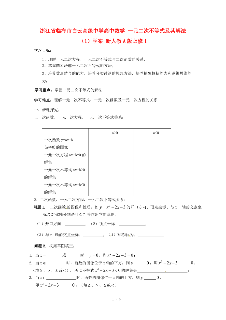 浙江省临海市白云高级中学高中数学 一元二次不等式及其解法（1）学案 新人教A版必修.doc_第1页