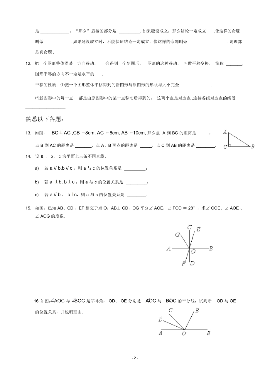 初中数学相交线与平行线全章知识点归纳及典型题目练习(含答案).docx_第2页