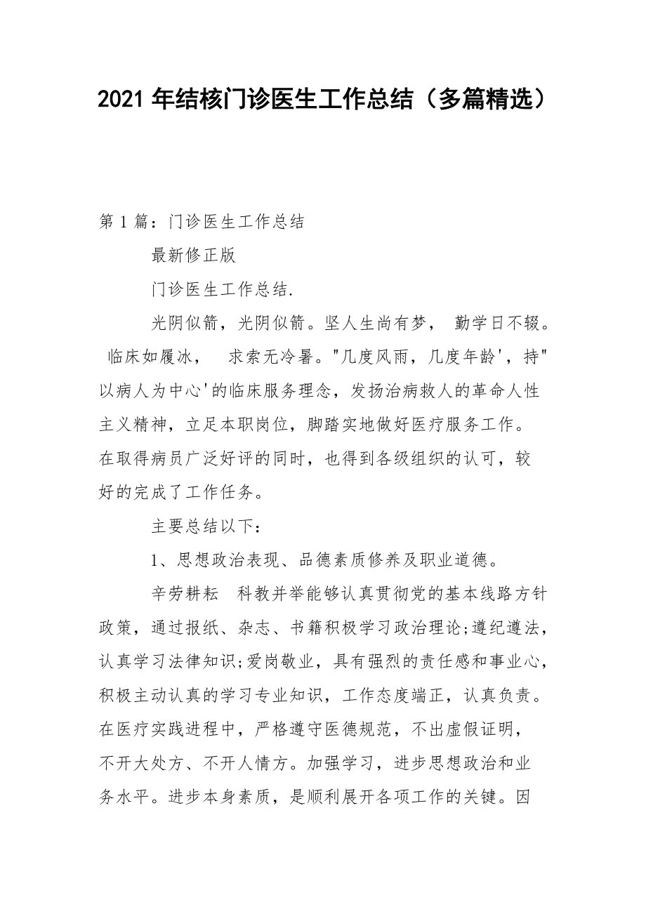 2021年结核门诊医生工作总结（多篇精选）.docx_第1页