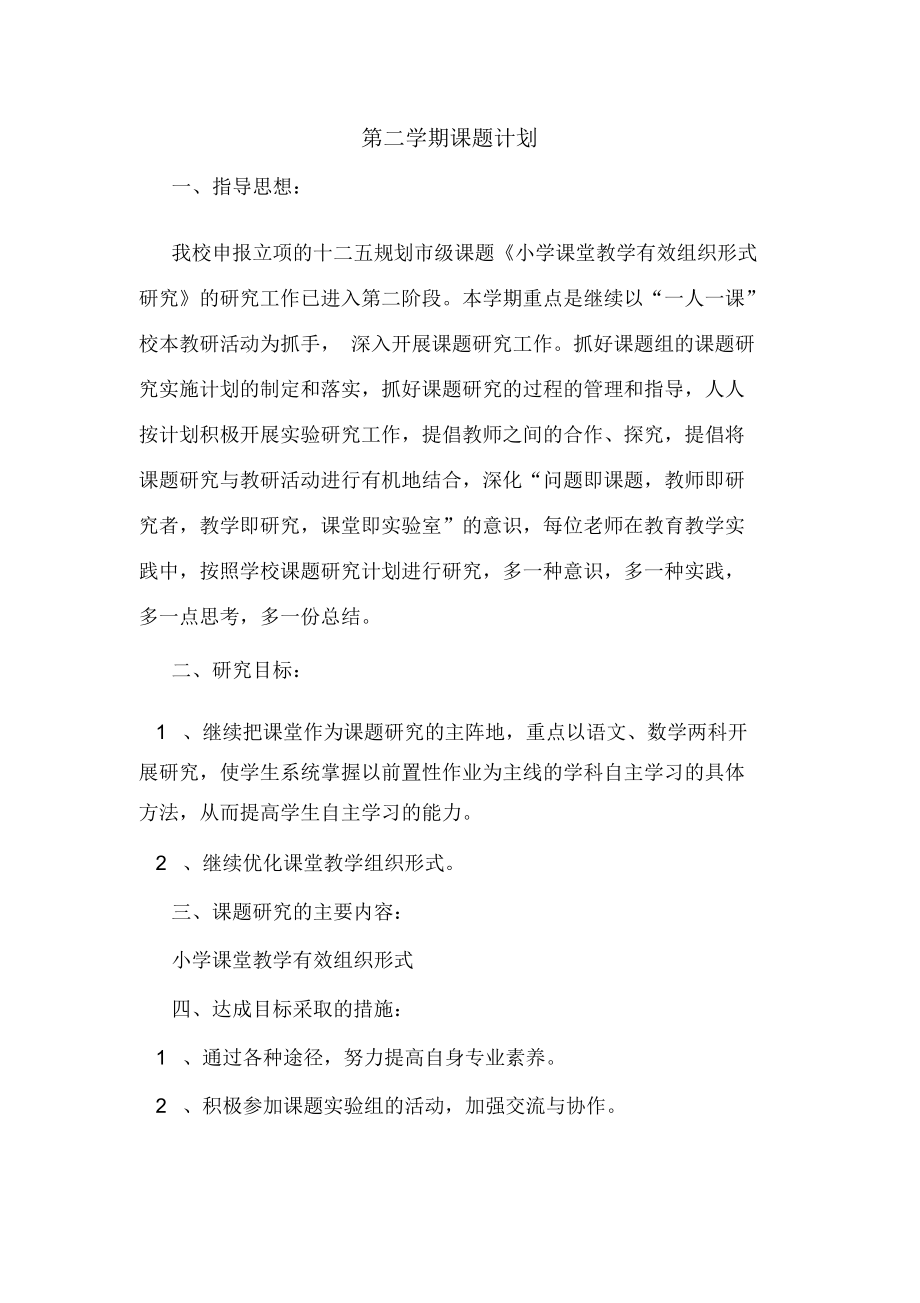 2020年第二学期课题计划.docx_第1页