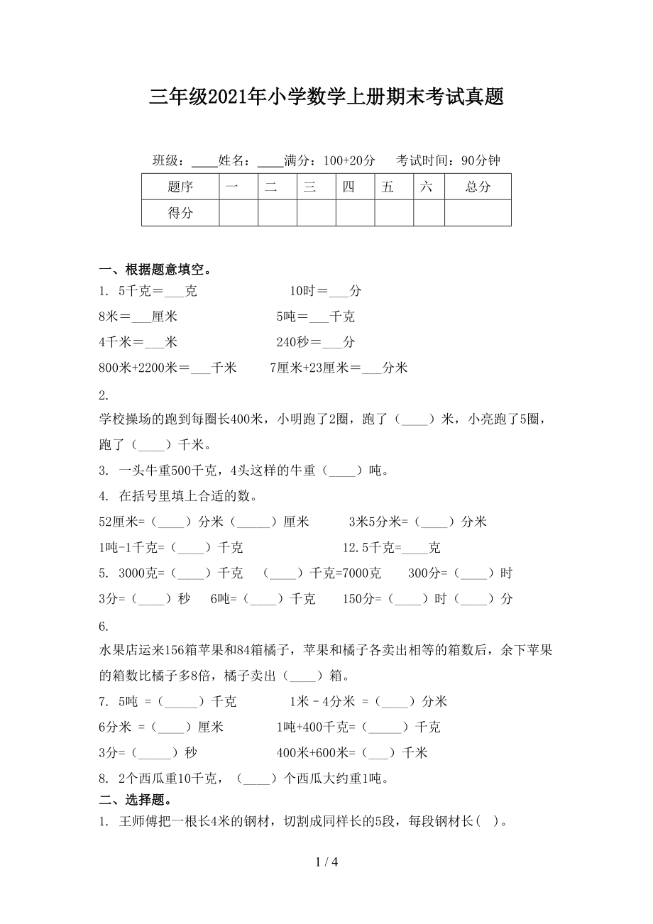 三年级2021年小学数学上册期末考试真题.doc_第1页