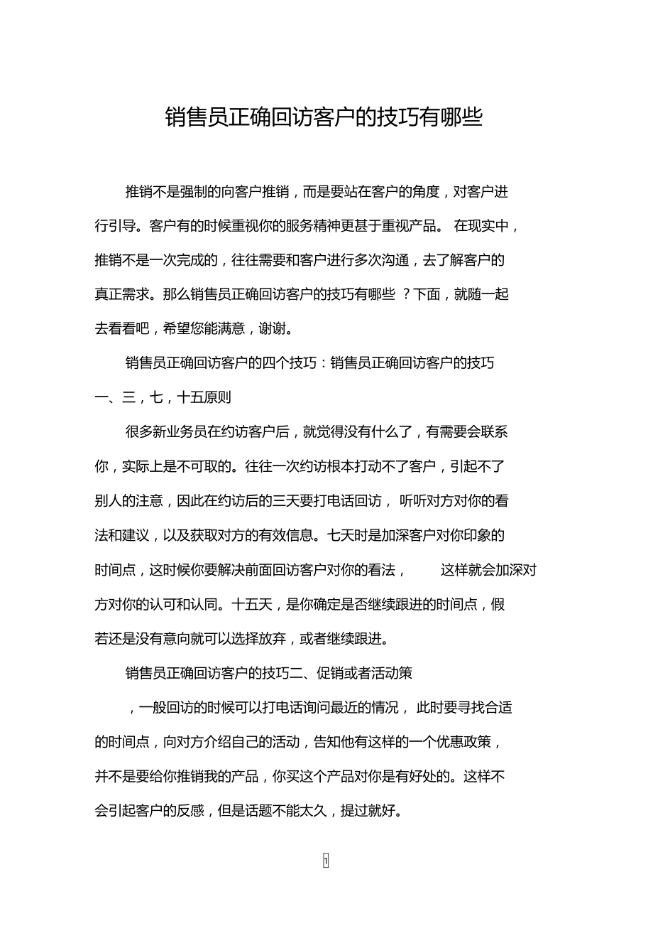 销售员正确回访客户的技巧有哪些.doc_第1页