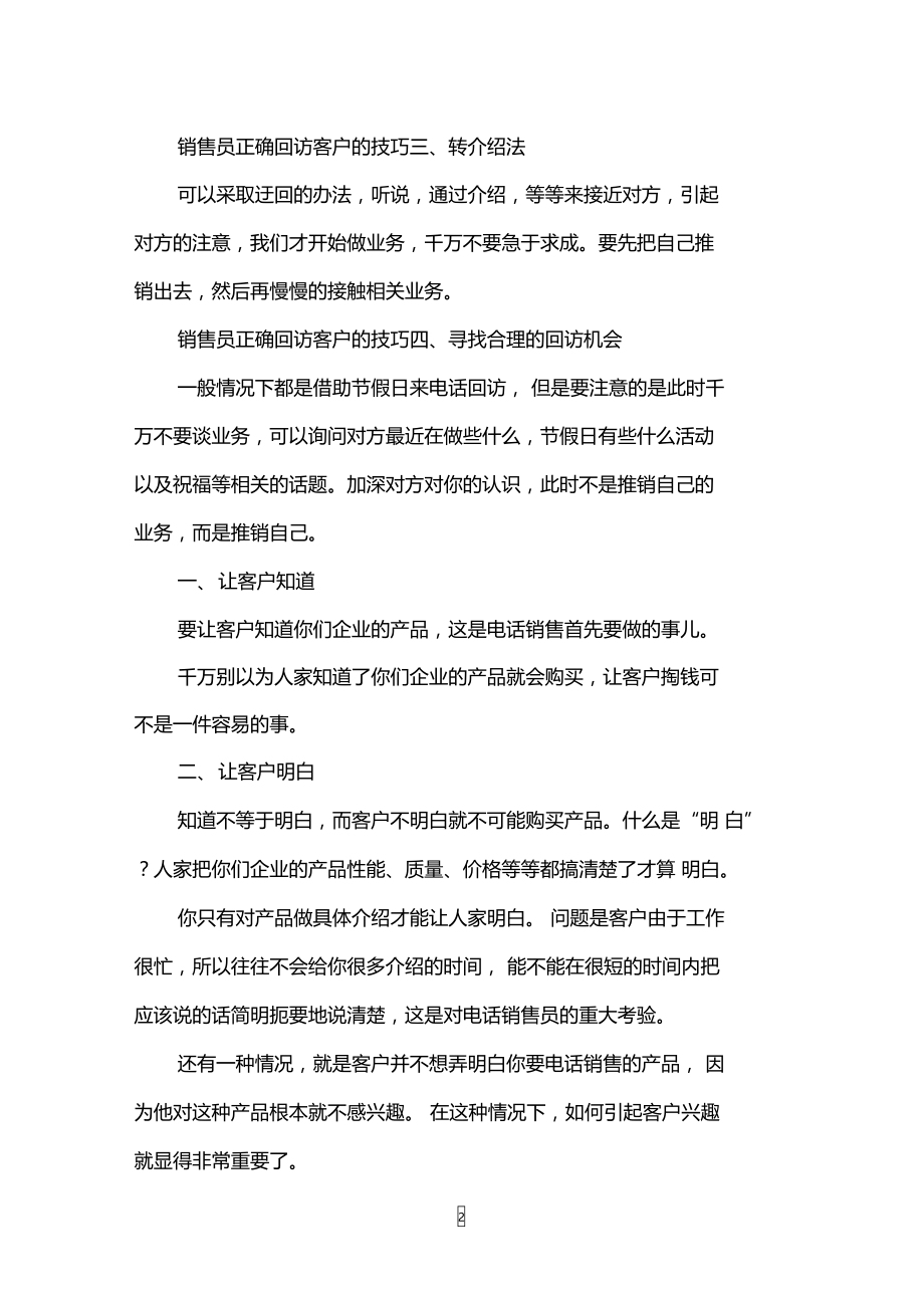 销售员正确回访客户的技巧有哪些.doc_第2页