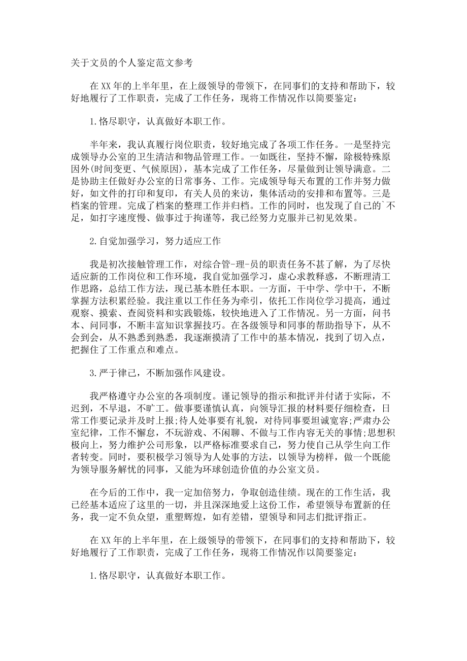 文员的个人鉴定参考.docx_第1页