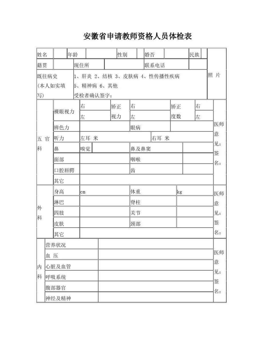 安徽申请教师资格人员体检表.doc_第1页