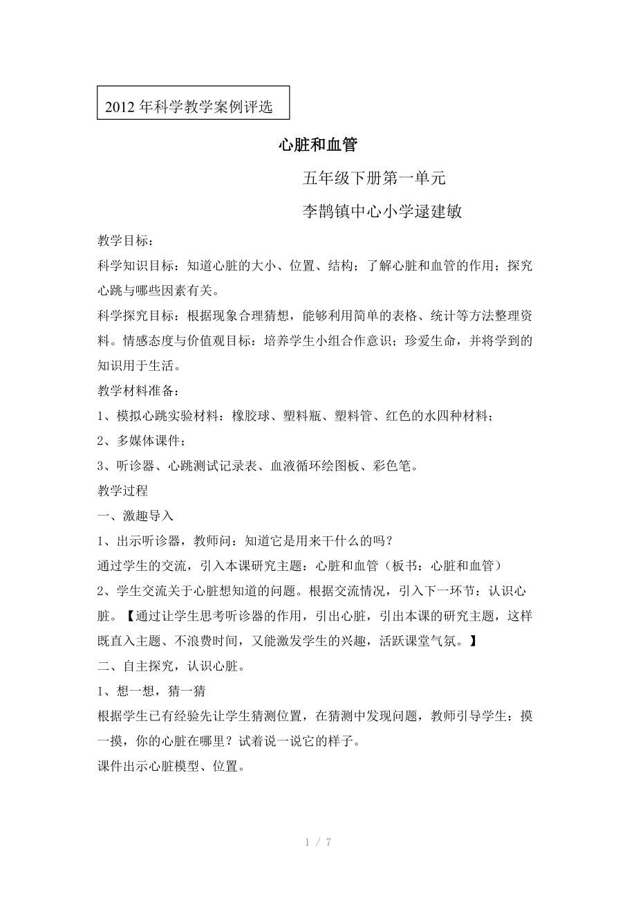 心脏和血管教学案例-逯建敏.doc_第1页