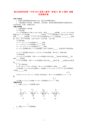 湖北省监利县第一中学2015届高三数学一轮复习 第12课时 函数的图像学案.doc