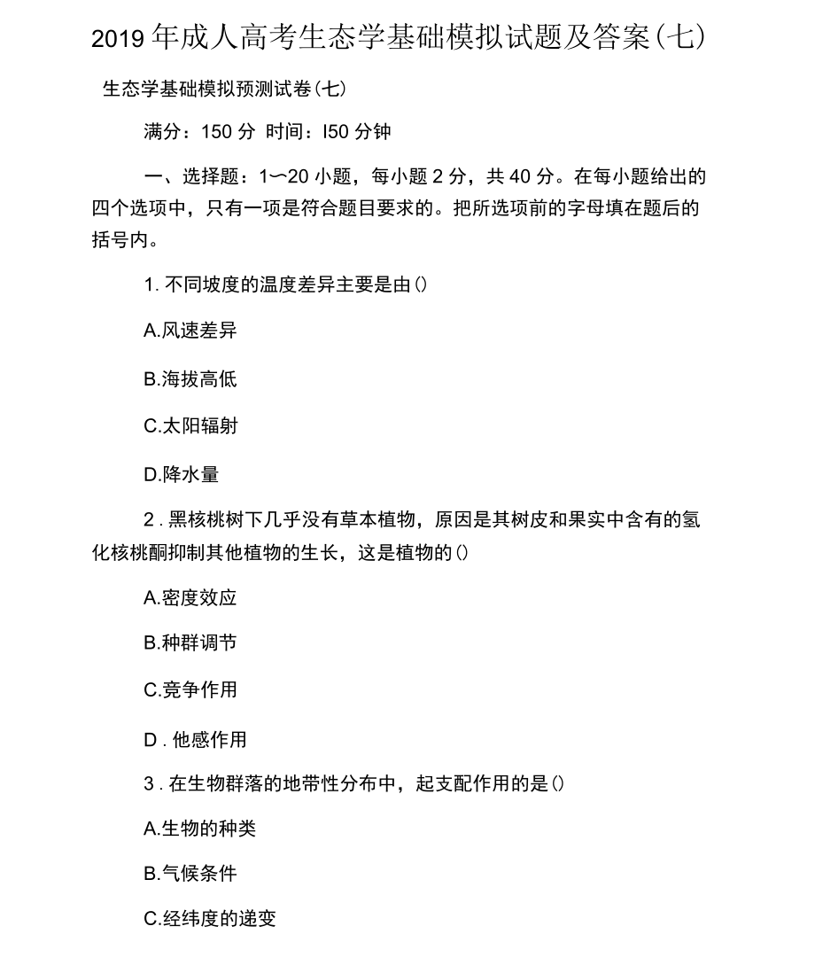 成人高考生态学基础模拟试题及答案(七).docx_第1页