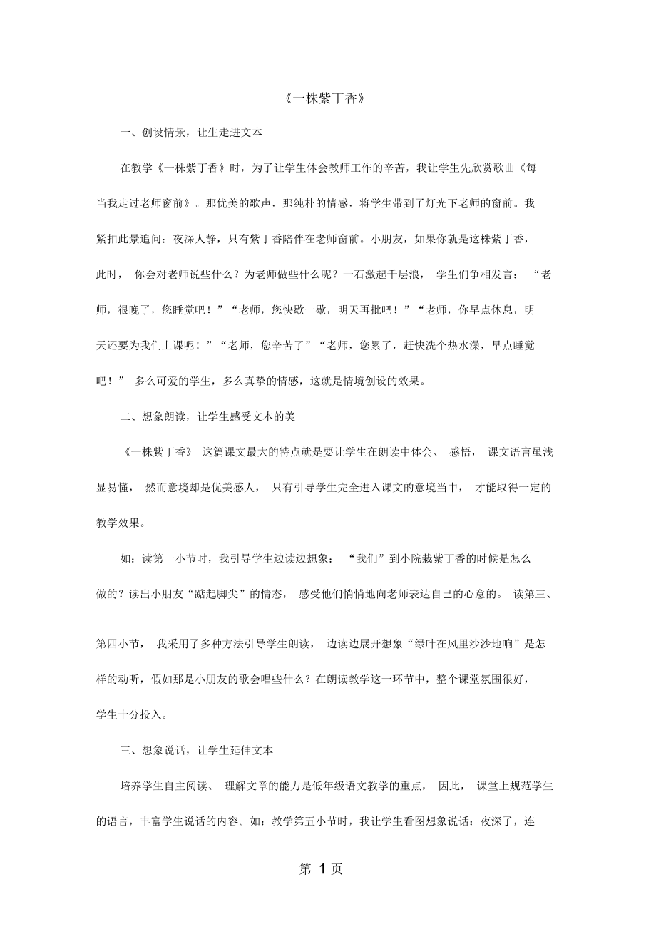 二年级上语文教学反思一株紫丁香鲁教.docx_第1页