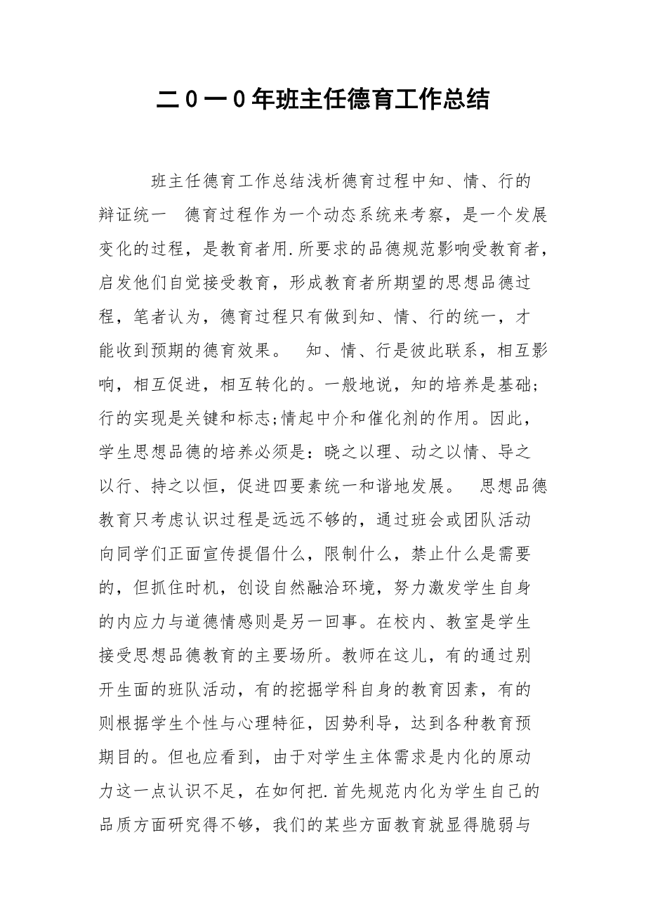 二0一0年班主任德育工作总结.docx_第1页