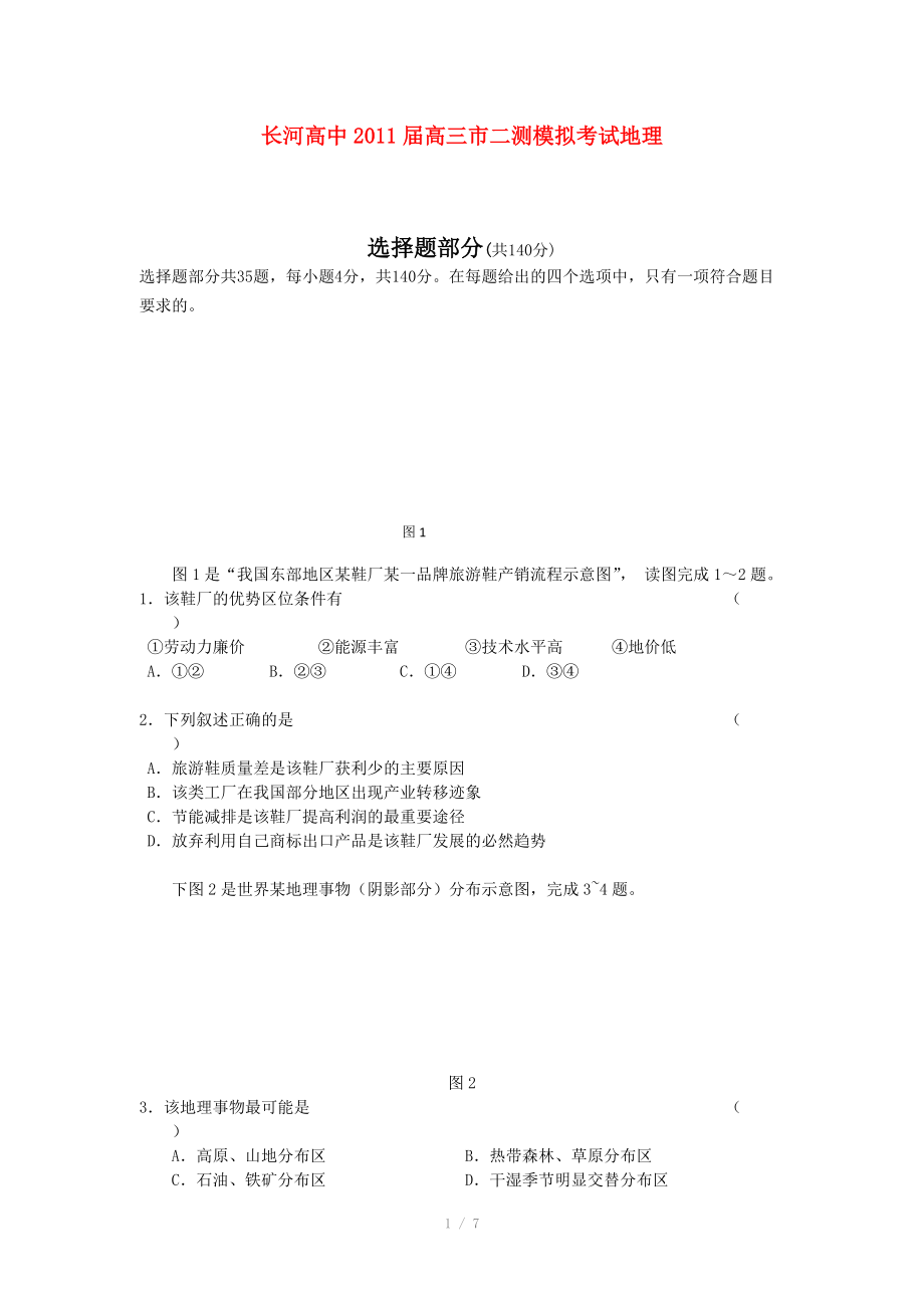 浙江省杭州市长河高中2011届高三地理二测模考试题.doc_第1页