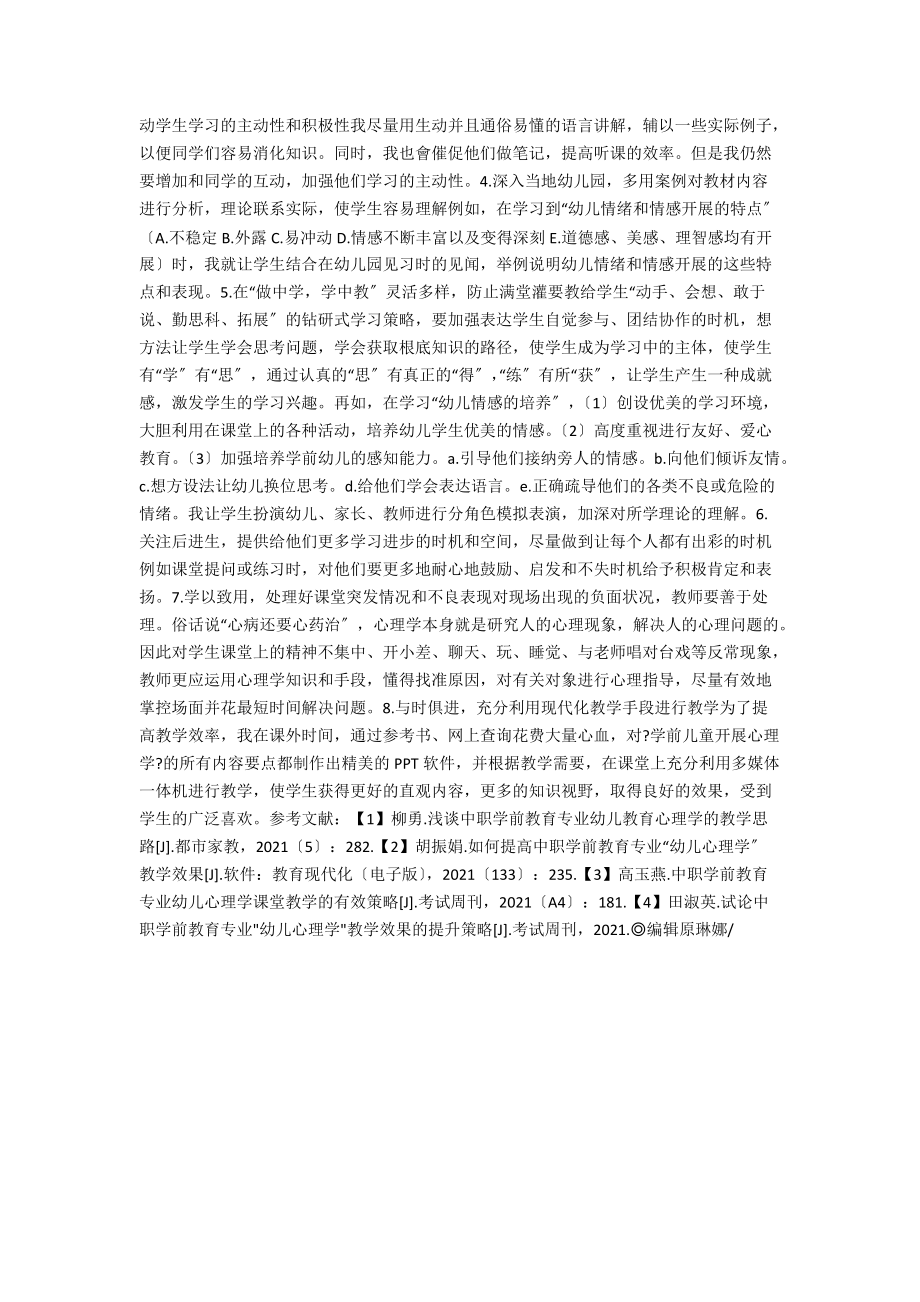 中职学前教育专业如何有效讲授“幼儿学前心理学”专业课.docx_第3页