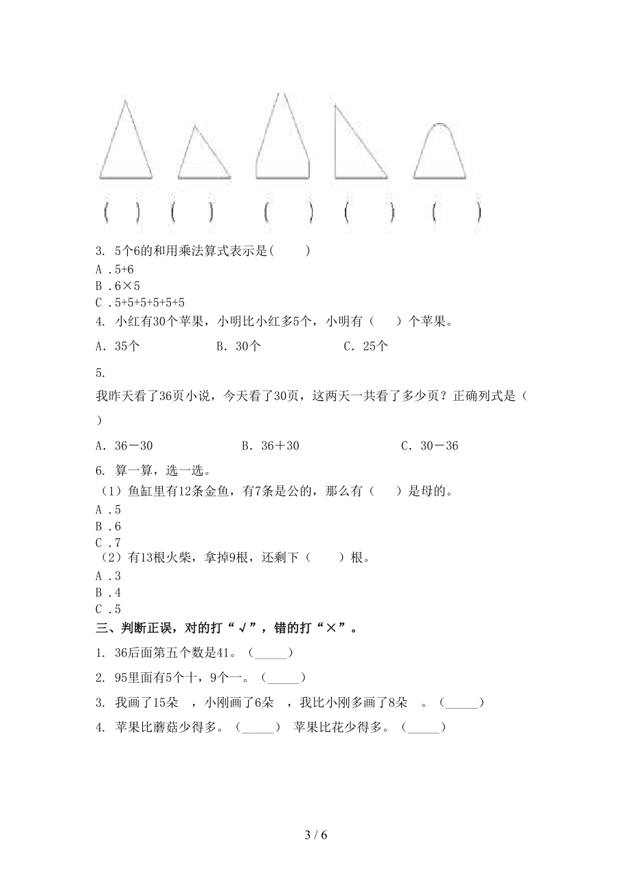 一年级数学上册第一次月考考试真题.doc_第3页