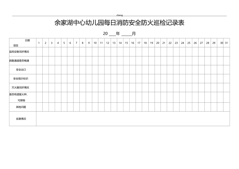 记录表--余家湖中心幼儿园每日消防安全防火巡检记录表示范001.doc_第1页