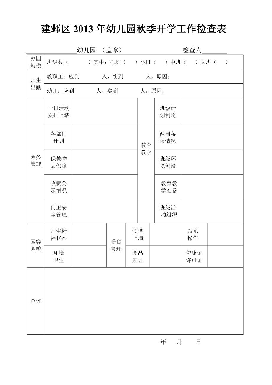 建邺区幼儿园开学工作检查表.doc_第1页