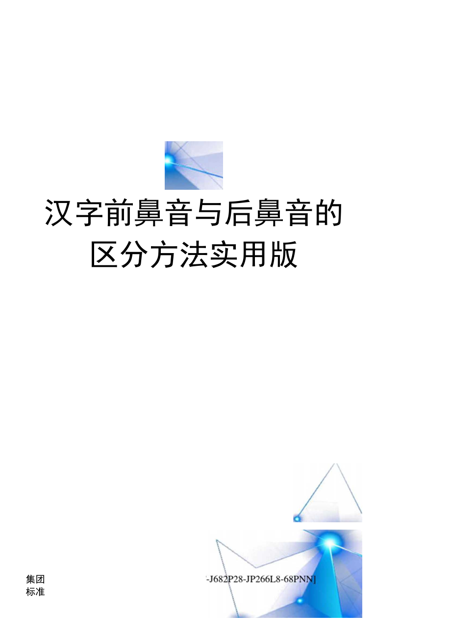 汉字前鼻音与后鼻音的区分方法实用版完整版.docx_第1页