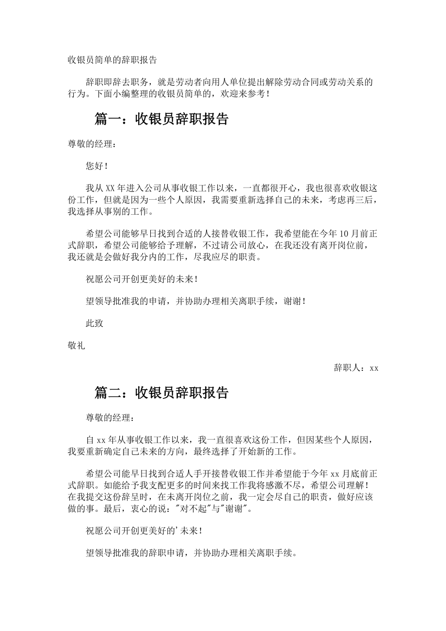 收银员简单的辞职报告.docx_第1页