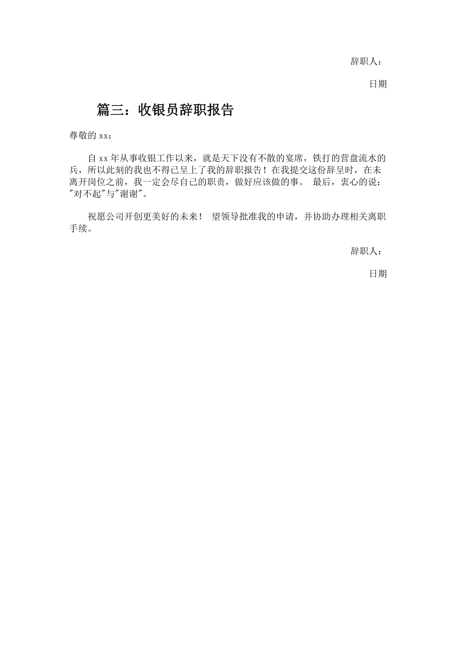 收银员简单的辞职报告.docx_第2页